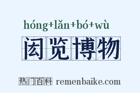 闳览博物是什么意思的图片